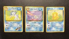 ［極美品］ゴルダック・コダックの3枚セット（旧裏）