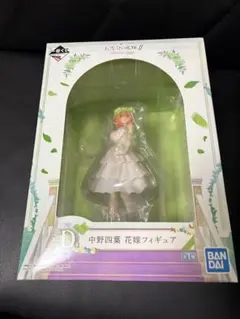 一番くじ 五等分の花嫁∬ BrideStyle D賞中野四葉 花嫁フィギュア