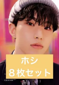 SEVENTEEN ホシ　８枚セット