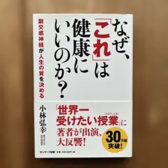 なぜ、「これ」は健康にいいのか? 副交感神経が人生の質を決める