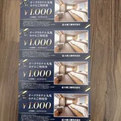 オークラホテル丸亀ホテルご利用券 1000円*4枚