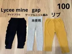 Lycee mineリセマイン gap ケーブル リブ レギンス 100セット