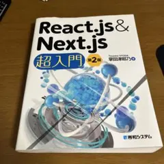 React.js&Next.js超入門　第2版