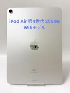 【美品】iPad Air 第4世代 256GB Wifiモデル