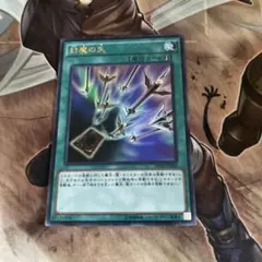 遊戯王　封魔の矢　ウルトラ1枚