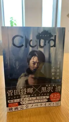 菅田将暉　Cloud クラウド