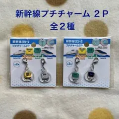 新幹線　プチチャーム　全２種　セット　ドクターイエロー　のぞみ　はやぶさ　つばさ