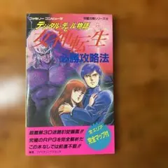 デジタルデビル女神転生必勝攻略法 完璧版 - メルカリ
