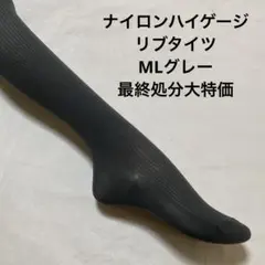 ナイロンハイゲージリブタイツML グレー最終処分大特価