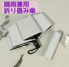 折りたたみ傘 ワンタッチ開閉 8本骨 晴雨兼用 プッシュ ボタン ホワイトグレー