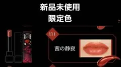 111 茜の静寂 【限定色】 KATE ケイト リップモンスター