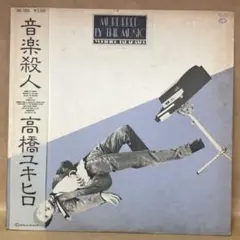 高橋幸宏:音楽殺人✳️限定カラー盤/YMO - メルカリ