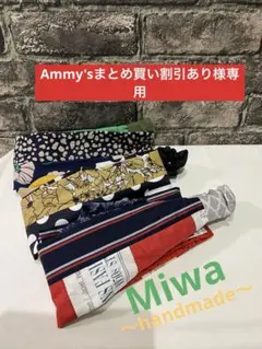 Ammy'sまとめ買い割引あり様専用