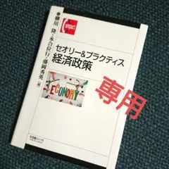 セオリー&プラクティス 経済政策
