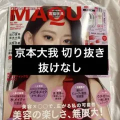 SixTONES 京本大我/ MAQUIA 雑誌切り抜き