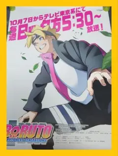 【非売品・激レア】BORUTO NARUTO 放送開始 告知 ポスター アニメ