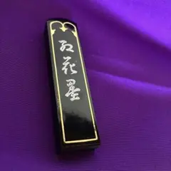 古墨 固形墨 書道会選定墨 紅花墨　約20g 固形墨　書道　書道用具