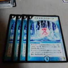 ハイドロハリケーン　4枚