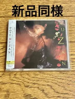 中山ラビ「MUZAN」CD 帯付【特価】新品同様