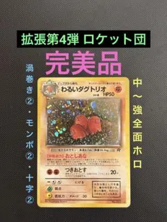 旧裏　完美品　わるいダグトリオ　中〜強全面ホロ　ロケット団　渦巻き・モンボ・十字