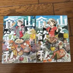 山と食欲と私 1.2