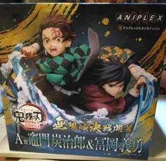 鬼滅の刃 無限城　 アニプレックスくじA賞 竈門炭治郎&冨岡義勇 フィギュア