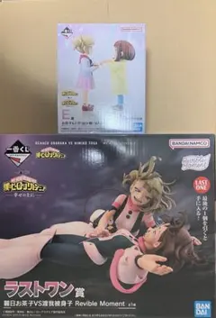 一番くじ ヒロアカ E賞 幼少期 ラストワン賞 麗日お茶子VSトガヒミコ セット