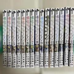 葬送のフリーレン 1〜15巻