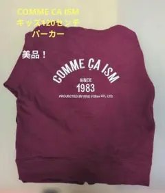 COMME CA ISM 長袖パーカー120センチ　ワイン色
