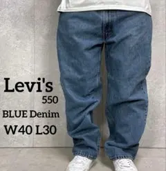 リーバイス550 ブルーデニム　ジーンズ　ビックサイズバギーW40 L30