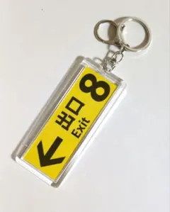 ８番出口 　キーホルダー
