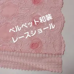 和装 ベルベットレースショール