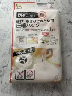 掛け・敷き布団用 圧縮パック ジャンボサイズ
