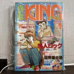 少年KING 1982年 No.3 湘南爆走族 少年キング 藤子不二雄 三田寛子