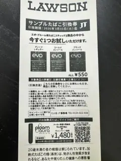 ローソン限定 サンプルたばこ引換券