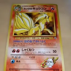 カツラのキュウコン ☆ ジム拡張第2弾 闇からの挑戦 旧裏 ポケモン