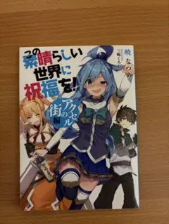 この素晴らしい世界に祝福を！ アクセルの街編