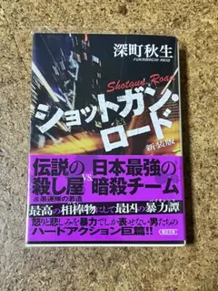 ショットガン・ロード 新装版