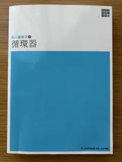 新体系看護学全書　成人看護学③ 循環器
