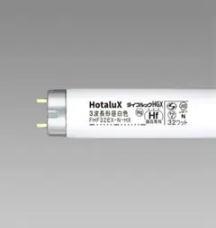 HotaluX 3波長形蛍光灯 FHF32EX-N-HX 2本