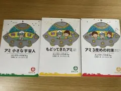アミ 小さな宇宙人 3部作セット 徳間文庫 - メルカリ