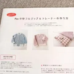 基本テキスト　pa=119 フルジップ&トレーナー　リックラック