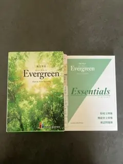 Evergreen Essentials 英語学習教材