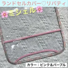 ランドセルカバー　リバティ　ミシェル　花柄　紫　ピンク　女の子　小学生　ビニールのサムネイル