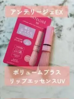 【新品未使用】アンテリージェEX ボリュームプラス リップエッセンスUV¨̮ )/のサムネイル