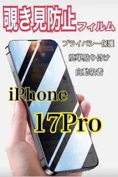 人気✨️【iPhone17Pro】即購入OK 覗き見防止フィルム 強度抜群で守る