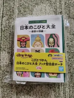 こびとづかん 日本のこびと大全 ブック型合皮ポーチ（野原や畑編）