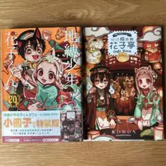 地縛少年花子くん 20巻 小冊子付き特装版