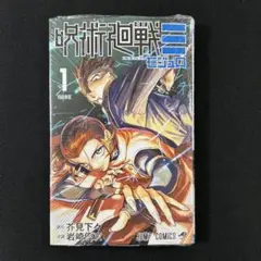 2026年最新】呪術廻戦 1巻初版の人気アイテム - メルカリ