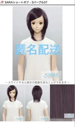 未開封品 クラッセ SARAショートボブ Sパープル07 ウィッグのサムネイル